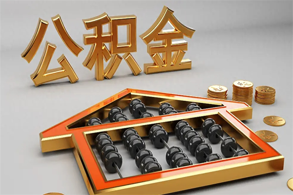 河池5万公积金找中介能拿多少（五万住房公积金）