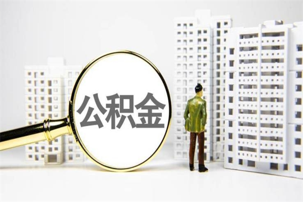 河池离职不满6个月，怎样提取公积金（公积金离职未满6个月怎么提）