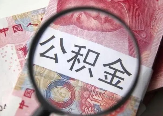 河池公积金剩下500元怎么提取（公积金剩五百取不了）