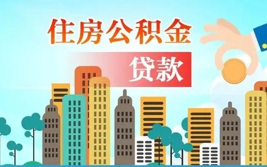 河池公积金封存提取（住房公积金 封存 提取）