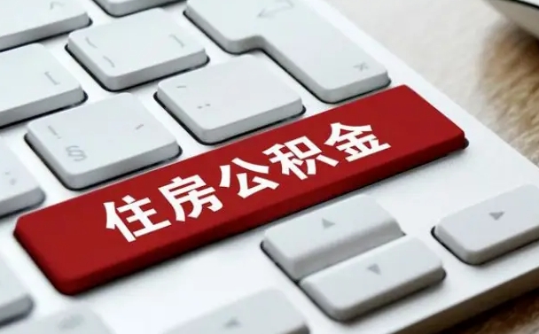 河池公积金如何取出来用（2021住房公积金怎么取）