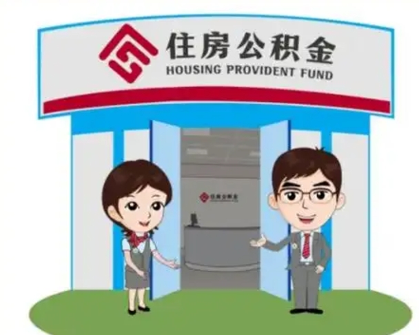 河池公积金能直接取现金吗（公积金可以直接取现金吗）